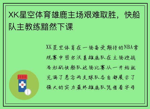 XK星空体育雄鹿主场艰难取胜，快船队主教练黯然下课