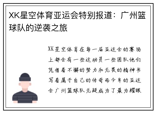 XK星空体育亚运会特别报道：广州篮球队的逆袭之旅