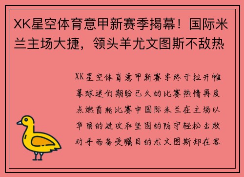 XK星空体育意甲新赛季揭幕！国际米兰主场大捷，领头羊尤文图斯不敌热那亚惨遭绝杀