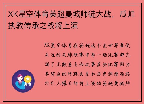 XK星空体育英超曼城师徒大战，瓜帅执教传承之战将上演