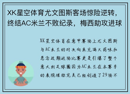 XK星空体育尤文图斯客场惊险逆转，终结AC米兰不败纪录，梅西助攻进球闪耀