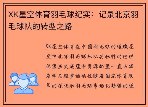 XK星空体育羽毛球纪实：记录北京羽毛球队的转型之路