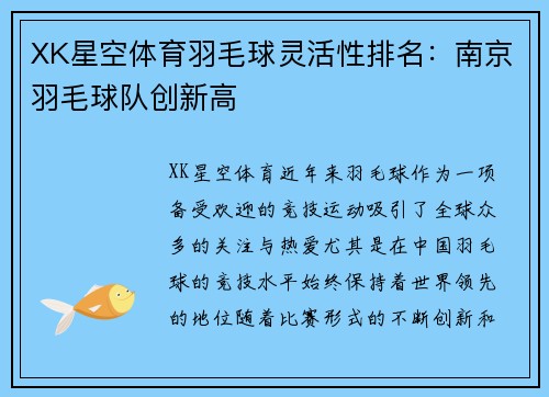XK星空体育羽毛球灵活性排名：南京羽毛球队创新高