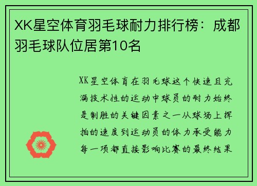 XK星空体育羽毛球耐力排行榜：成都羽毛球队位居第10名