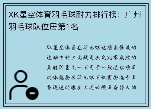 XK星空体育羽毛球耐力排行榜：广州羽毛球队位居第1名