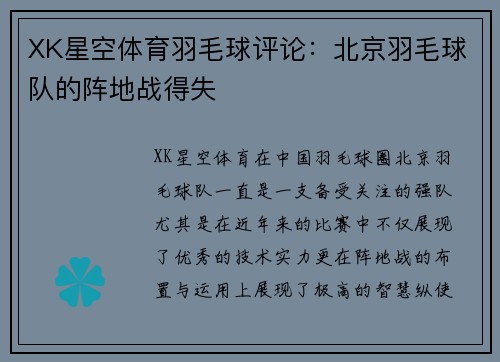 XK星空体育羽毛球评论：北京羽毛球队的阵地战得失
