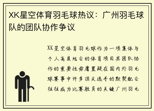 XK星空体育羽毛球热议：广州羽毛球队的团队协作争议