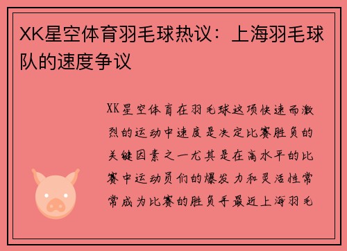 XK星空体育羽毛球热议：上海羽毛球队的速度争议