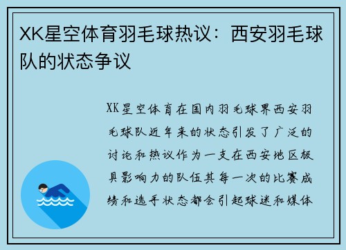 XK星空体育羽毛球热议：西安羽毛球队的状态争议