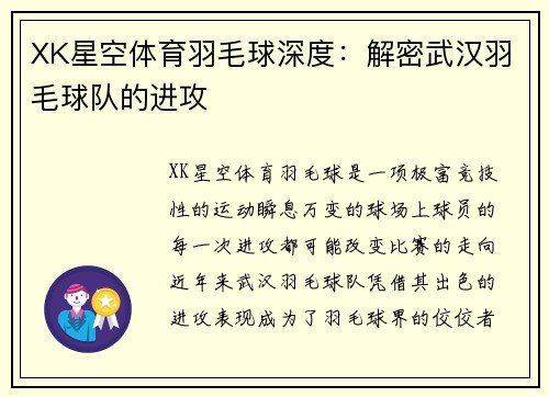 XK星空体育羽毛球深度：解密武汉羽毛球队的进攻