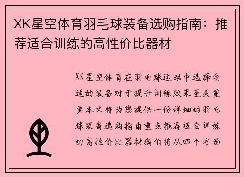 XK星空体育羽毛球装备选购指南：推荐适合训练的高性价比器材