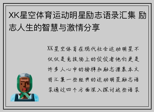 XK星空体育运动明星励志语录汇集 励志人生的智慧与激情分享