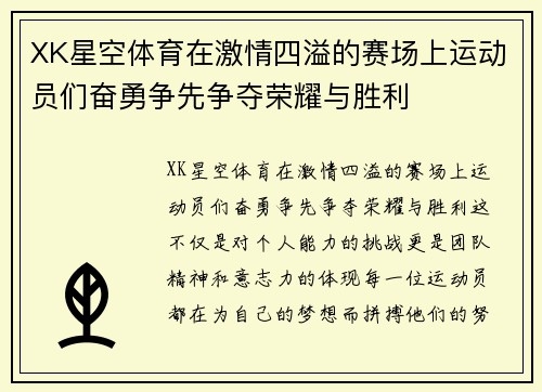 XK星空体育在激情四溢的赛场上运动员们奋勇争先争夺荣耀与胜利