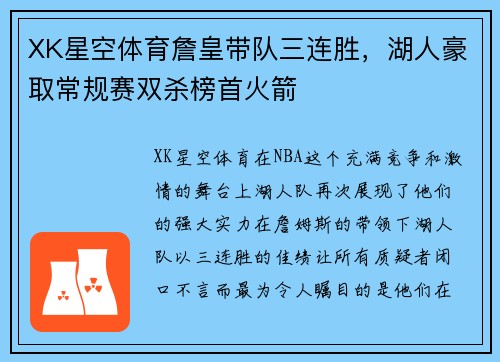 XK星空体育詹皇带队三连胜，湖人豪取常规赛双杀榜首火箭