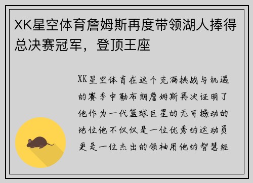 XK星空体育詹姆斯再度带领湖人捧得总决赛冠军，登顶王座