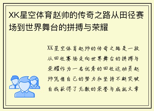 XK星空体育赵帅的传奇之路从田径赛场到世界舞台的拼搏与荣耀