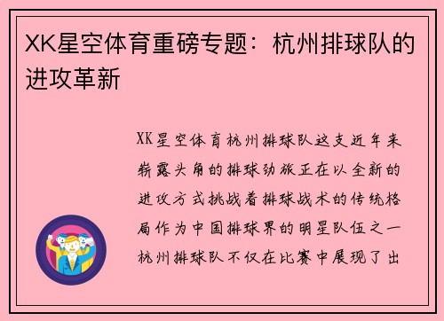 XK星空体育重磅专题：杭州排球队的进攻革新