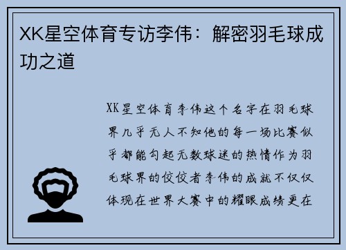 XK星空体育专访李伟：解密羽毛球成功之道