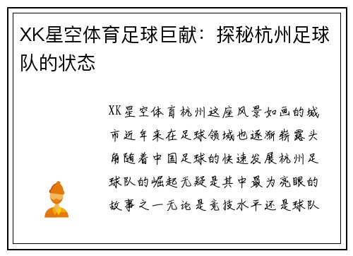 XK星空体育足球巨献：探秘杭州足球队的状态
