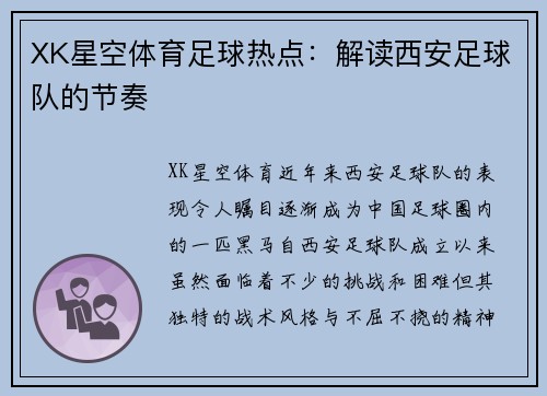 XK星空体育足球热点：解读西安足球队的节奏