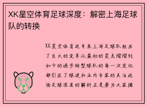 XK星空体育足球深度：解密上海足球队的转换