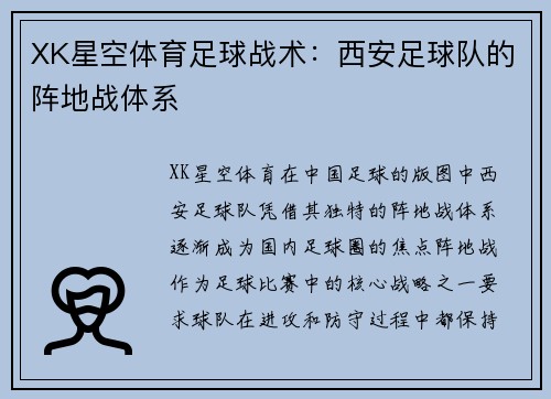 XK星空体育足球战术：西安足球队的阵地战体系