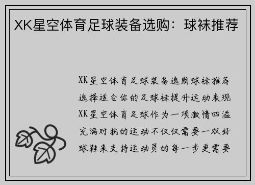 XK星空体育足球装备选购：球袜推荐