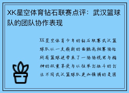 XK星空体育钻石联赛点评：武汉篮球队的团队协作表现