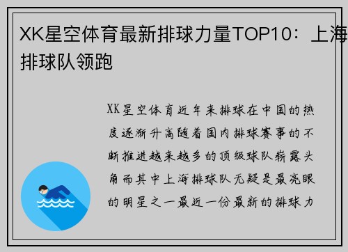 XK星空体育最新排球力量TOP10：上海排球队领跑