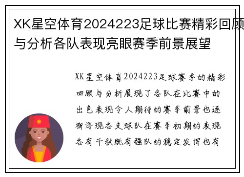 XK星空体育2024223足球比赛精彩回顾与分析各队表现亮眼赛季前景展望