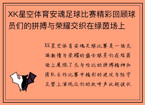 XK星空体育安魂足球比赛精彩回顾球员们的拼搏与荣耀交织在绿茵场上