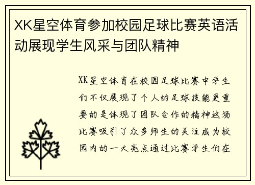 XK星空体育参加校园足球比赛英语活动展现学生风采与团队精神