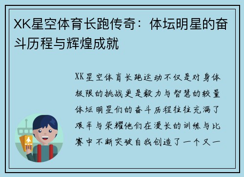 XK星空体育长跑传奇：体坛明星的奋斗历程与辉煌成就