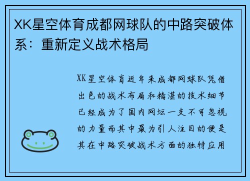 XK星空体育成都网球队的中路突破体系：重新定义战术格局