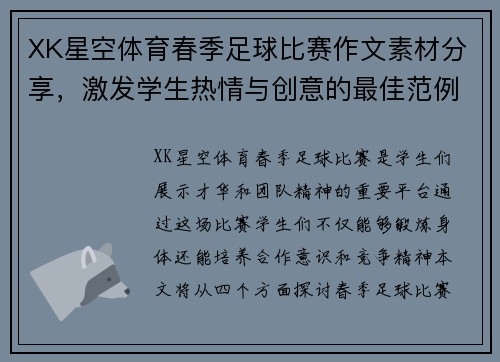 XK星空体育春季足球比赛作文素材分享，激发学生热情与创意的最佳范例