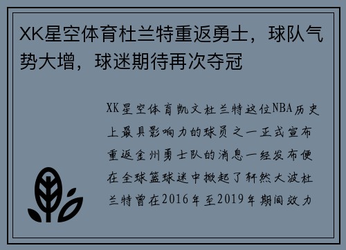XK星空体育杜兰特重返勇士，球队气势大增，球迷期待再次夺冠