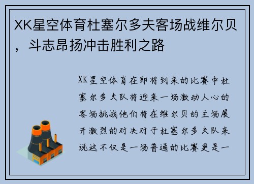 XK星空体育杜塞尔多夫客场战维尔贝，斗志昂扬冲击胜利之路