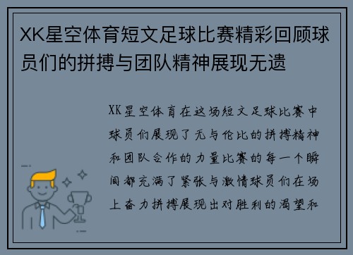 XK星空体育短文足球比赛精彩回顾球员们的拼搏与团队精神展现无遗