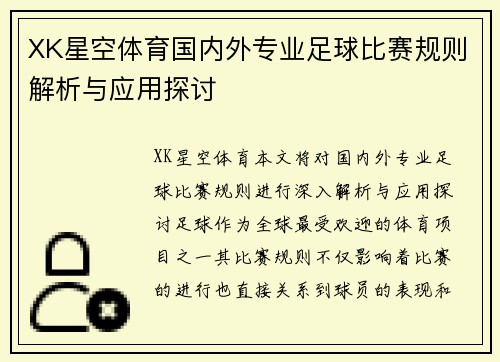 XK星空体育国内外专业足球比赛规则解析与应用探讨