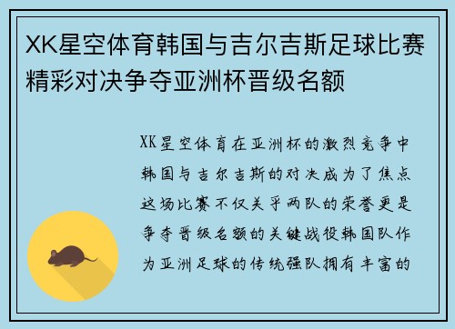XK星空体育韩国与吉尔吉斯足球比赛精彩对决争夺亚洲杯晋级名额