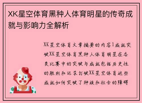 XK星空体育黑种人体育明星的传奇成就与影响力全解析