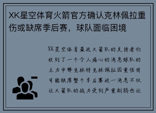 XK星空体育火箭官方确认克林佩拉重伤或缺席季后赛，球队面临困境