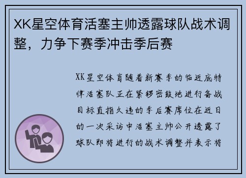 XK星空体育活塞主帅透露球队战术调整，力争下赛季冲击季后赛