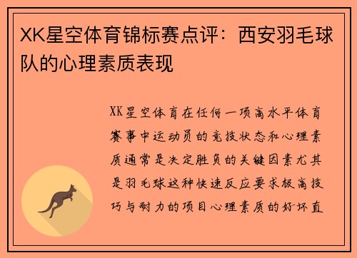 XK星空体育锦标赛点评：西安羽毛球队的心理素质表现