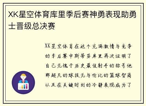 XK星空体育库里季后赛神勇表现助勇士晋级总决赛