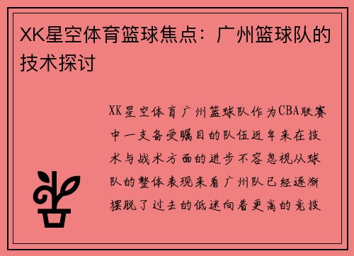 XK星空体育篮球焦点：广州篮球队的技术探讨
