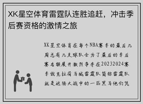 XK星空体育雷霆队连胜追赶，冲击季后赛资格的激情之旅