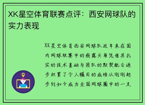 XK星空体育联赛点评：西安网球队的实力表现