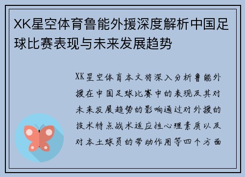 XK星空体育鲁能外援深度解析中国足球比赛表现与未来发展趋势