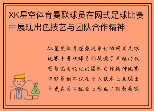 XK星空体育曼联球员在网式足球比赛中展现出色技艺与团队合作精神